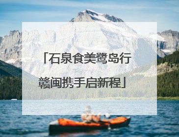 石泉食美鹭岛行 赣闽携手启新程