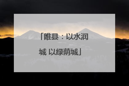 睢县：以水润城 以绿荫城