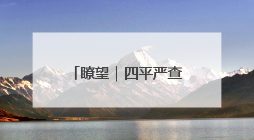 瞭望｜四平严查择校分班潜规则