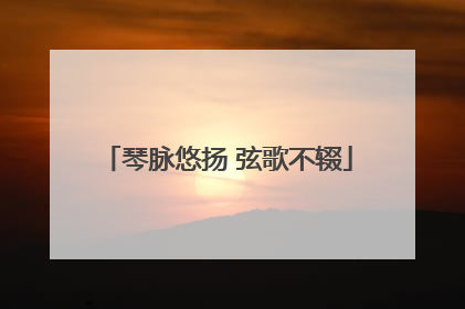 琴脉悠扬 弦歌不辍