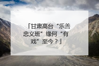 甘肃高台“乐善忠义班”缘何“有戏”至今？
