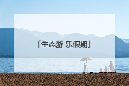 生态游 乐假期