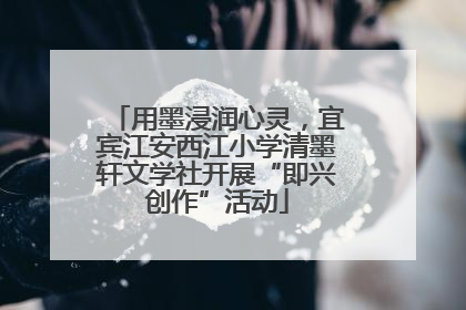 用墨浸润心灵，宜宾江安西江小学清墨轩文学社开展“即兴创作”活动