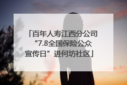 百年人寿江西分公司“7.8全国保险公众宣传日”进何坊社区