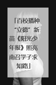 百校播种“立德”新苗《阳光少年报》照亮南召学子求知路