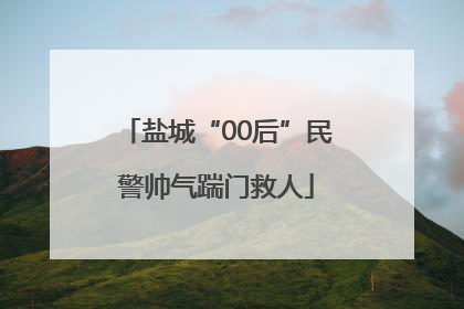 盐城“00后”民警帅气踹门救人