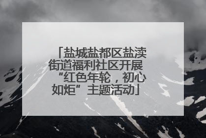 盐城盐都区盐渎街道福利社区开展“红色年轮，初心如炬”主题活动