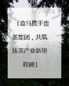 盒马携手贵茶集团，共筑抹茶产业新里程碑