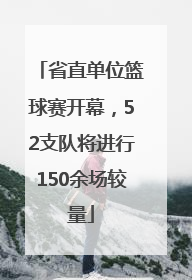 省直单位篮球赛开幕，52支队将进行150余场较量