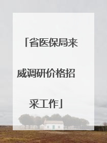 省医保局来威调研价格招采工作