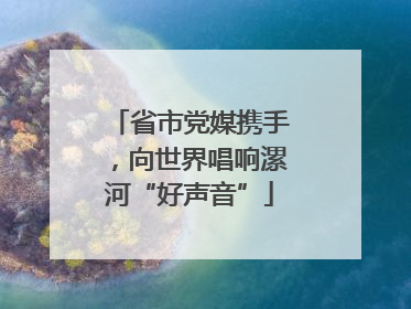 省市党媒携手，向世界唱响漯河“好声音”