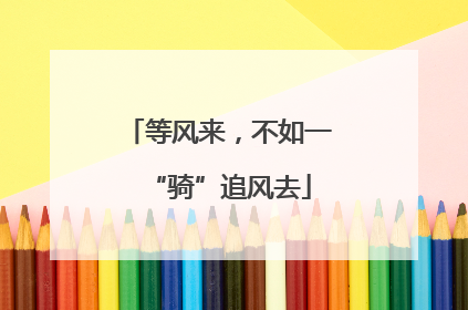 等风来，不如一“骑”追风去