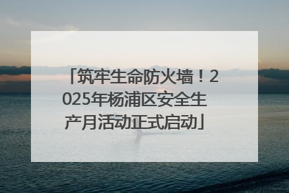 筑牢生命防火墙！2025年杨浦区安全生产月活动正式启动