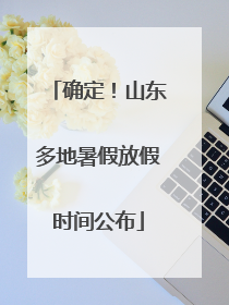 确定！山东多地暑假放假时间公布