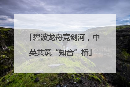 碧波龙舟竞剑河，中英共筑“知音”桥