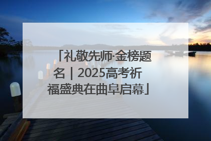 礼敬先师·金榜题名｜2025高考祈福盛典在曲阜启幕