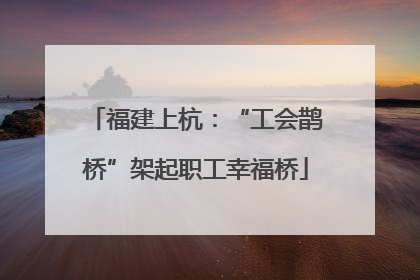 福建上杭：“工会鹊桥”架起职工幸福桥