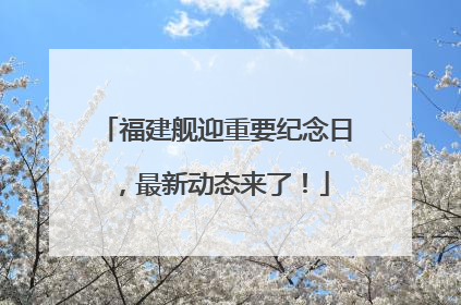 福建舰迎重要纪念日，最新动态来了！