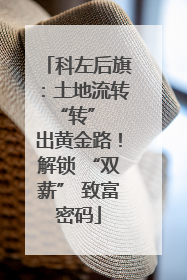 科左后旗：土地流转 “转” 出黄金路！解锁 “双薪” 致富密码