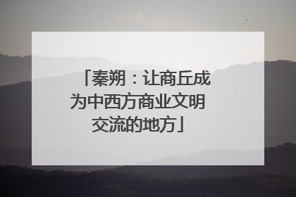 秦朔：让商丘成为中西方商业文明交流的地方
