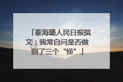 秦海璐人民日报撰文：我常自问是否做到了三个“懂”