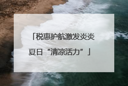 税惠护航激发炎炎夏日“清凉活力”