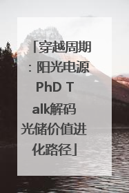 穿越周期：阳光电源PhD Talk解码光储价值进化路径