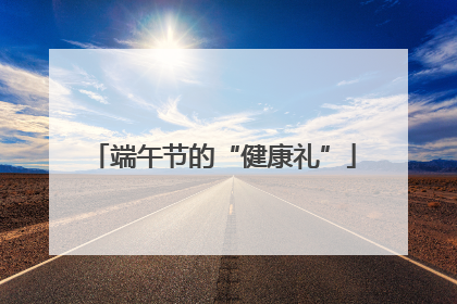 端午节的“健康礼”