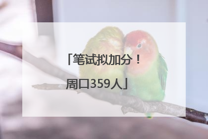 笔试拟加分！周口359人
