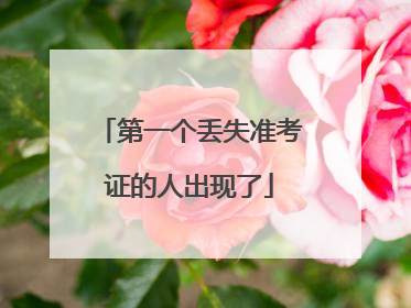 第一个丢失准考证的人出现了