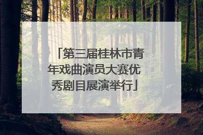 第三届桂林市青年戏曲演员大赛优秀剧目展演举行