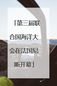 第三届联合国海洋大会在法国尼斯开幕