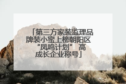 第三方家装监理品牌装小蜜上榜朝阳区 “凤鸣计划” 高成长企业称号
