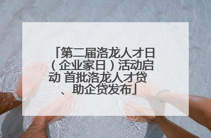 第二届洛龙人才日（企业家日）活动启动 首批洛龙人才贷、助企贷发布