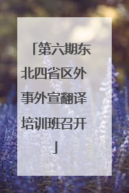 第六期东北四省区外事外宣翻译培训班召开