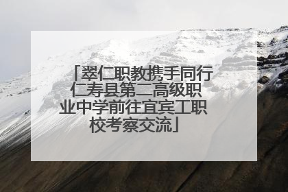 翠仁职教携手同行 仁寿县第二高级职业中学前往宜宾工职校考察交流