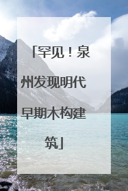 罕见！泉州发现明代早期木构建筑