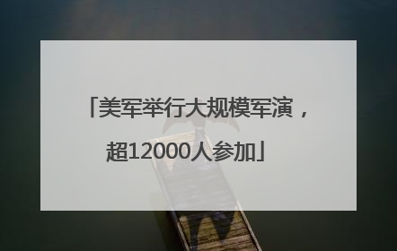 美军举行大规模军演，超12000人参加