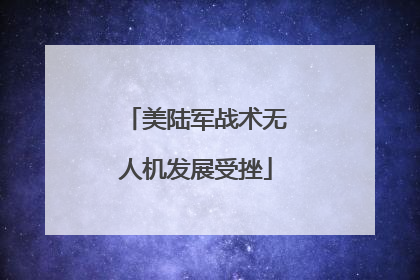美陆军战术无人机发展受挫