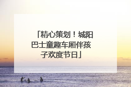 精心策划！城阳巴士童趣车厢伴孩子欢度节日