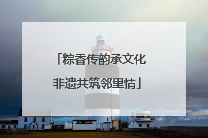 粽香传韵承文化 非遗共筑邻里情