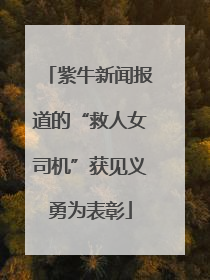 紫牛新闻报道的“救人女司机”获见义勇为表彰