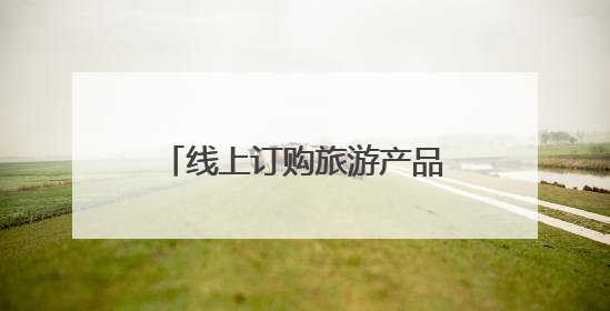 线上订购旅游产品套路多、民宿良莠不齐难甄别，来看省文旅厅如何回应？