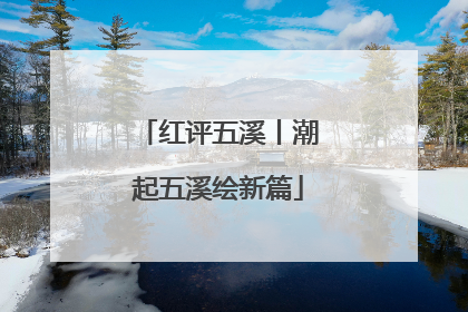 红评五溪丨潮起五溪绘新篇