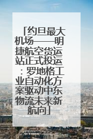 约旦最大机场——明捷航空货运站正式投运：罗地格工业自动化方案驱动中东物流未来新航向