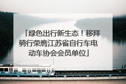 绿色出行新生态！移拜骑行荣膺江苏省自行车电动车协会会员单位