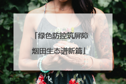 绿色防控筑屏障 烟田生态谱新篇