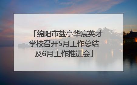 绵阳市盐亭华宸英才学校召开5月工作总结及6月工作推进会