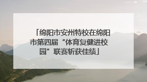 绵阳市安州特校在绵阳市第四届“体育复健进校园”联赛斩获佳绩