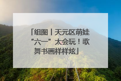 组图丨天元区萌娃“六一”太会玩！歌舞书画样样炫